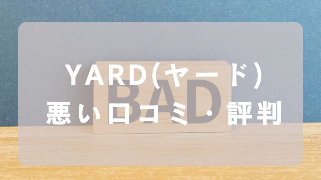 YARDの悪い口コミ・評判